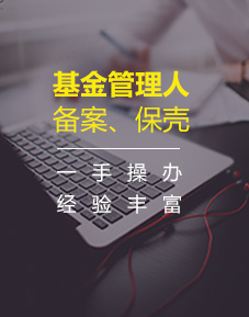 基金管理人備案、保殼