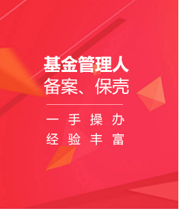 基金管理人備案、保殼